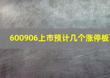 600906上市预计几个涨停板