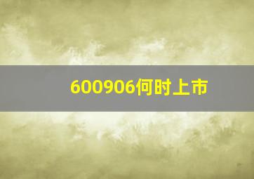 600906何时上市