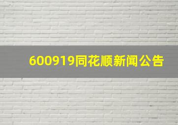 600919同花顺新闻公告