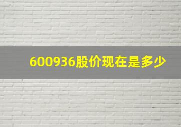 600936股价现在是多少