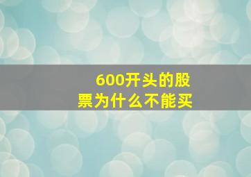 600开头的股票为什么不能买