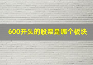 600开头的股票是哪个板块