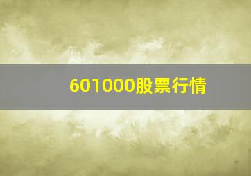 601000股票行情