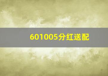 601005分红送配