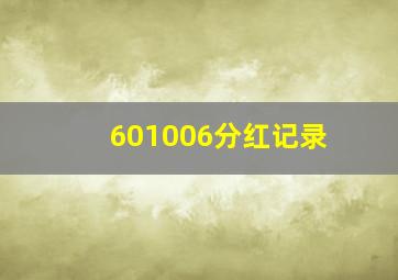 601006分红记录