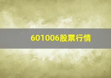 601006股票行情