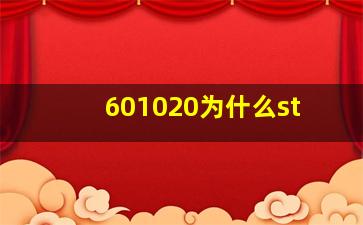 601020为什么st