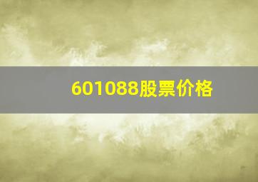 601088股票价格