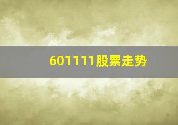 601111股票走势