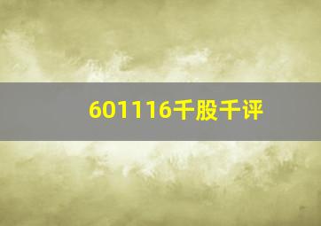 601116千股千评