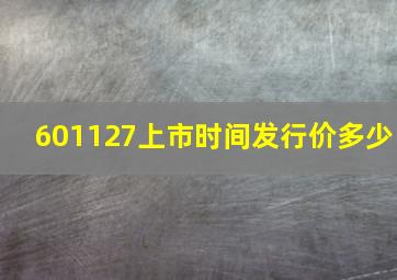 601127上市时间发行价多少