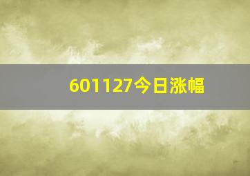 601127今日涨幅