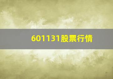 601131股票行情