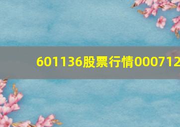 601136股票行情000712