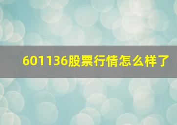 601136股票行情怎么样了