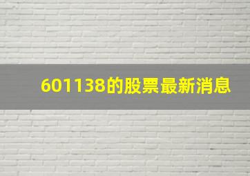 601138的股票最新消息