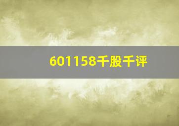 601158千股千评