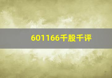 601166千股千评