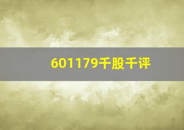 601179千股千评