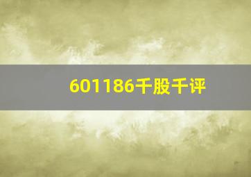 601186千股千评