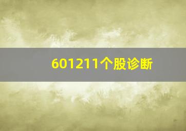 601211个股诊断