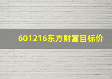 601216东方财富目标价