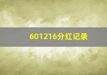 601216分红记录