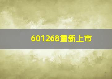 601268重新上市