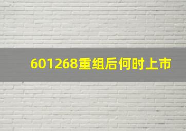 601268重组后何时上市