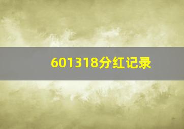 601318分红记录