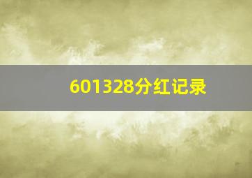 601328分红记录