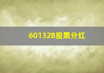 601328股票分红