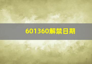 601360解禁日期