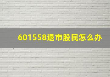 601558退市股民怎么办