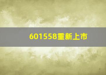 601558重新上市