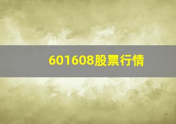 601608股票行情