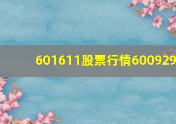 601611股票行情600929