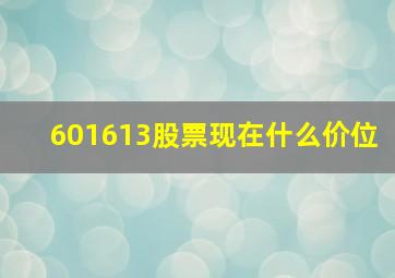 601613股票现在什么价位