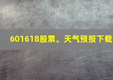 601618股票。天气预报下载