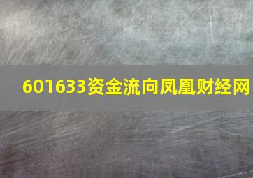 601633资金流向凤凰财经网