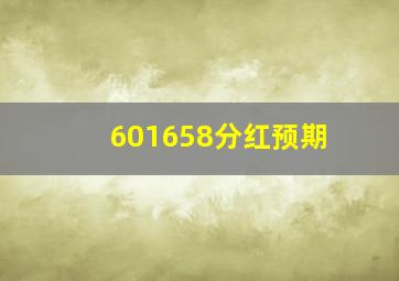 601658分红预期