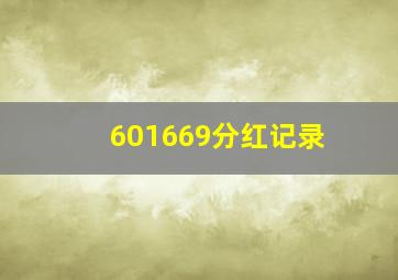 601669分红记录