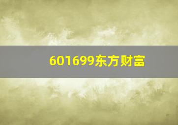 601699东方财富