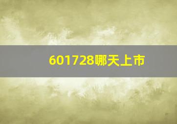 601728哪天上市