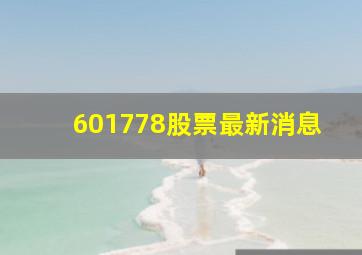 601778股票最新消息