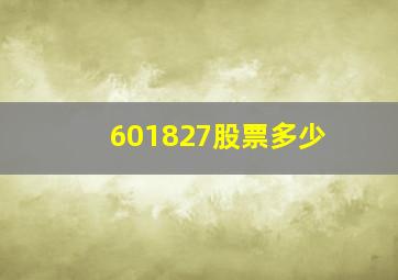 601827股票多少