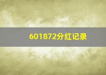 601872分红记录