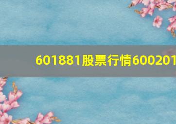 601881股票行情600201