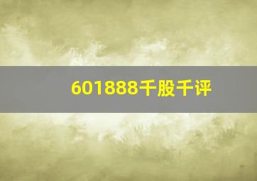 601888千股千评