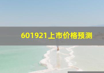 601921上市价格预测